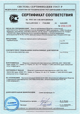 Сертификат ГОСТ Р стальные сварные фитинги